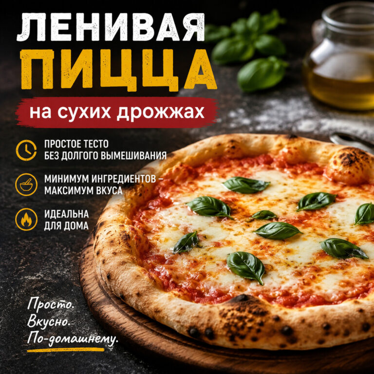 Ленивая пицца на сухих дрожжах